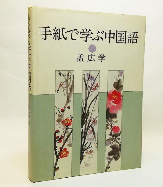 手紙で学ぶ中国語 孟広学 著 鈴木英昭 訳 注 ブックスマイル 古本 中古本 古書籍の通販は 日本の古本屋 日本の古本屋