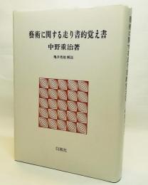 芸術に関する走り書的覚え書