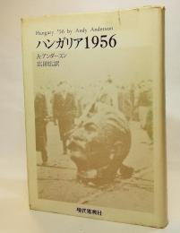 ハンガリア1956
