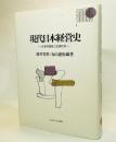 現代日本経営史 : 日本的経営と企業社会 ＜Basic book＞