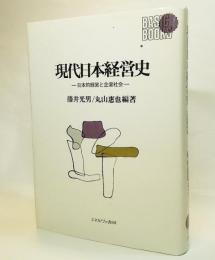 現代日本経営史 : 日本的経営と企業社会