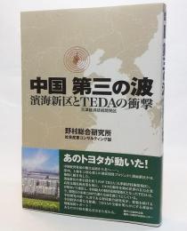 中国第三の波 : 濱海新区とTEDA(天津経済技術開発区)の衝撃