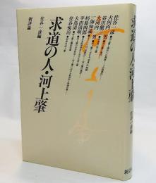 求道の人・河上肇