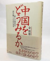 中国をどうみるか : 新しい変化を読み解くための10章