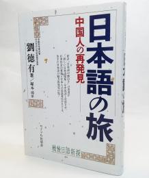 日本語の旅 : 中国人の再発見