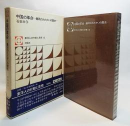 中国の革命：農民のたたかいの歴史＜東洋人の行動と思想12＞