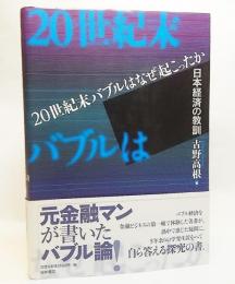 20世紀末バブルはなぜ起こったか : 日本経済の教訓