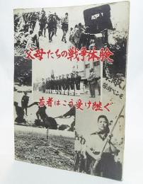 父母たちの戦争体験 : 若者はこう受け継ぐ