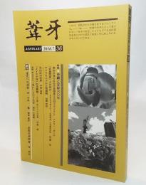 葦牙2010.7 第36号/特集 沖縄と安保60年