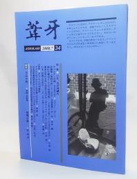 葦牙2008.7 第34号/特集 いま、なぜ沖縄か