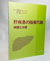 肝疾患の脂質代謝 : 病態と治療