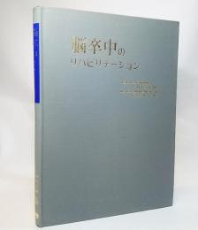 脳卒中のリハビリテーション