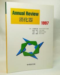 Annual Review 消化器