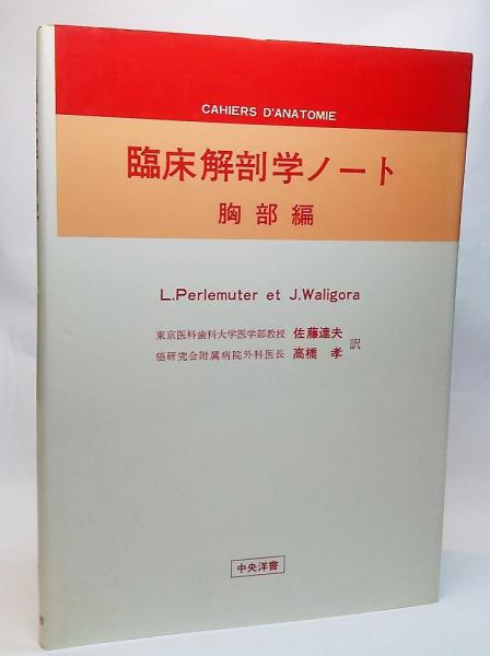 臨床解剖学ノート　腹部編(Ⅰ)(Ⅱ) 2冊セット 臨床解剖学ノート(L.Perlemuter, J.Waligora 著 ; 佐藤達夫, 高橋孝 訳