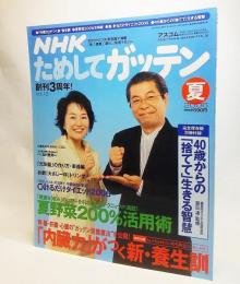 NHKためしてガッテン2006年 夏 創刊3周年