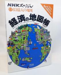 経済の地図帳 : NHKスペシャル「データマップ63億人の地図」