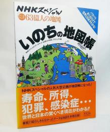 いのちの地図帳