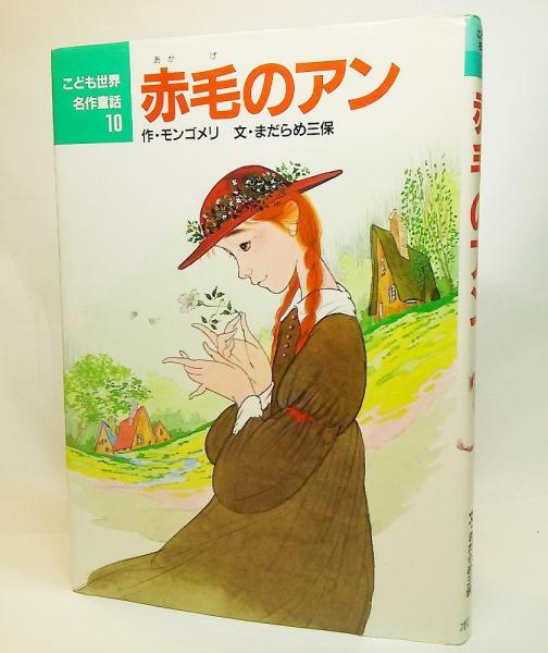 赤毛のアン モンゴメリ 作 まだらめ三保 文 中島潔 絵 古本 中古本 古書籍の通販は 日本の古本屋 日本の古本屋