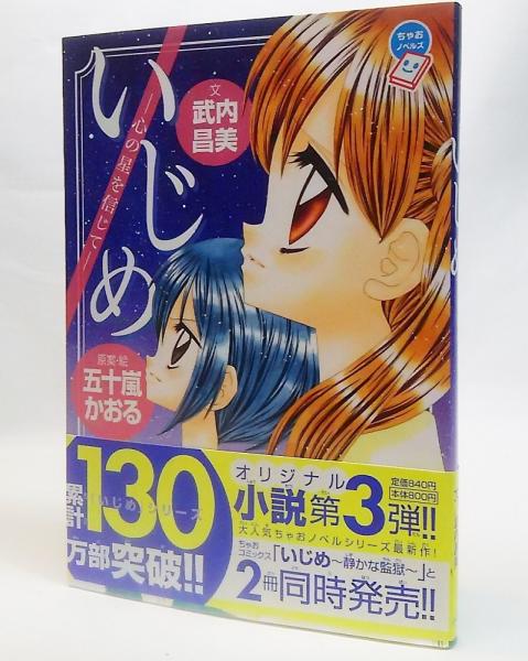 いじめ 五十嵐かおる 原案 絵 武内昌美 文 ブックスマイル 古本 中古本 古書籍の通販は 日本の古本屋 日本の古本屋