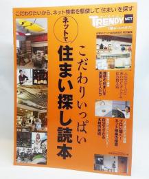 こだわりいっぱいネットで住まい探し読本 : 日経トレンディネット