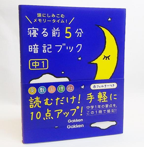 寝る前5分暗記ブック : 頭にしみこむメモリータイム! （寝る前5分暗記 