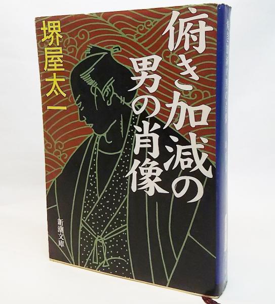 俯き加減の男の肖像 堺屋太一 著 古本 中古本 古書籍の通販は 日本の古本屋 日本の古本屋