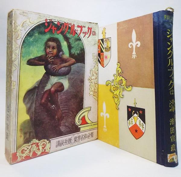 世界名作全集44 講談社版 ジャングル ブック キップリング 原作 池田宣政 著 古本 中古本 古書籍の通販は 日本の古本屋 日本の古本屋