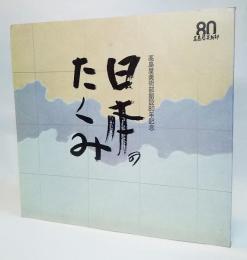 日本のたくみ展(陶芸）：高島屋美術部創設80年記念