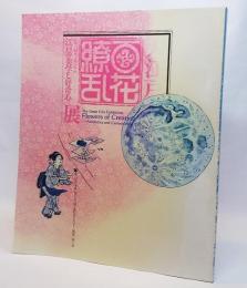 大江戸百科繚乱：江戸の美学と好奇心展