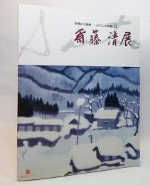 斎藤清展 墨画から版画ー心にしみる魂の詩（1994年）