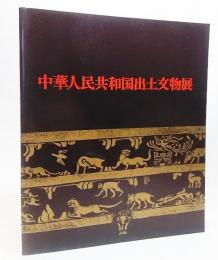 中華人民共和国出土文物展（1978年）