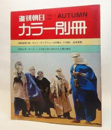 週刊朝日カラー別冊NO.3 1969年AUTUMN