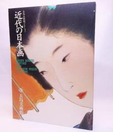 近代の日本画：五島美術館コレクション（1990年）