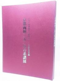 京都画壇二五〇年の系譜展 : 円山・四条派から現代までー京都の日本画