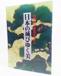 日本の滅びゆく美 : 21世紀で復活させたい