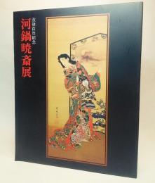 没後百年記念 河鍋暁斎展1989