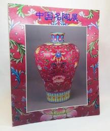 中国名陶展 中国磁器2000年の精華