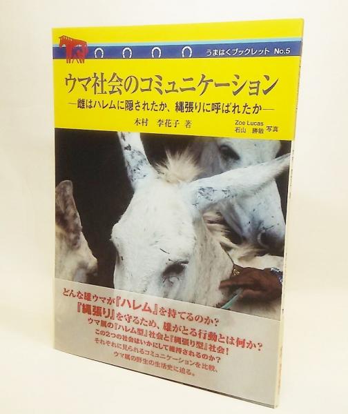ウマ社会のコミュニケーション 雌はハレムに隠されたか 縄張りに呼ばれたか 木村李花子 著 ブックスマイル 古本 中古本 古書籍の通販は 日本の古本屋 日本の古本屋 ウマ社会のコミュニケーション 雌はハレムに隠されたか 縄張りに呼ばれたか 木村李花子 著 ブックスマイル 古本 中古本 古書籍の通販は 日本の古本屋 日本の古本屋