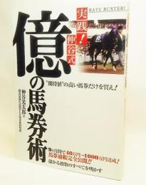 実践!仲谷式億の馬券術 : "期待値"の高い馬券だけを買え!