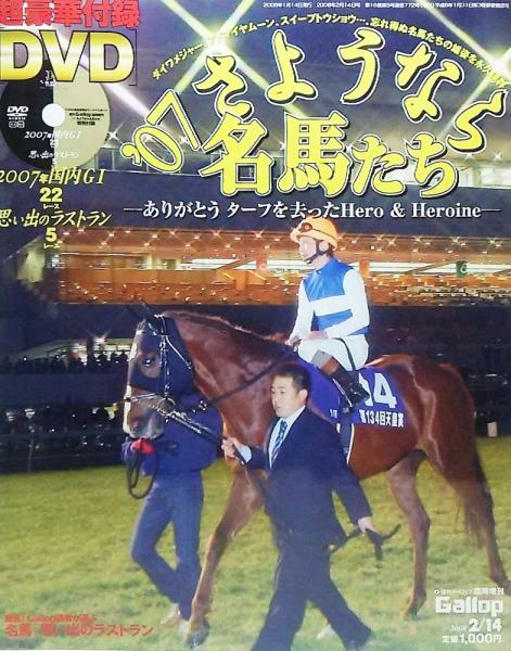 週刊ギャロップ臨時増刊07さようなら名馬たち（超豪華附録DVD