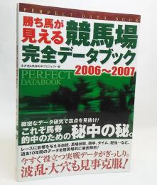 勝ち馬が見える競馬場完全データブック