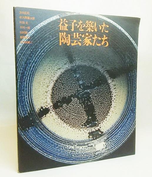 益子を築いた陶芸家たち 益子を築いた陶芸家たち(栃木県立美術館 編) / 古本、中古本、古