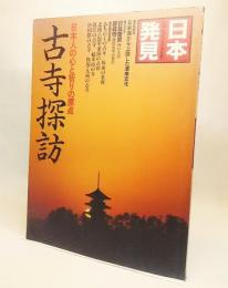 古寺探訪：日本人の心と祈りの原点 (1980年) (日本発見―心のふるさとをもとめて15)