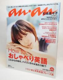 an・an (アン・アン) 2008年5/16号（How to おしゃべり英語）