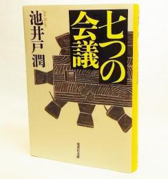 七つの会議