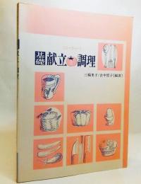 基礎献立と調理―フローチャート