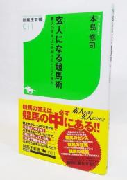 玄人になる競馬術 : 素人のままプロを超えるレースの見方