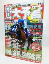 競馬大予言 08年新春号 (SAKURA・MOOK 12)