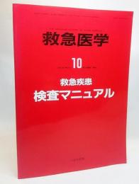 救急疾患検査マニュアル＜救急医学1991年10月臨時増刊号＞