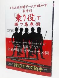 JRA非公開データが明かす条件別「乗り役」で勝つ馬券術